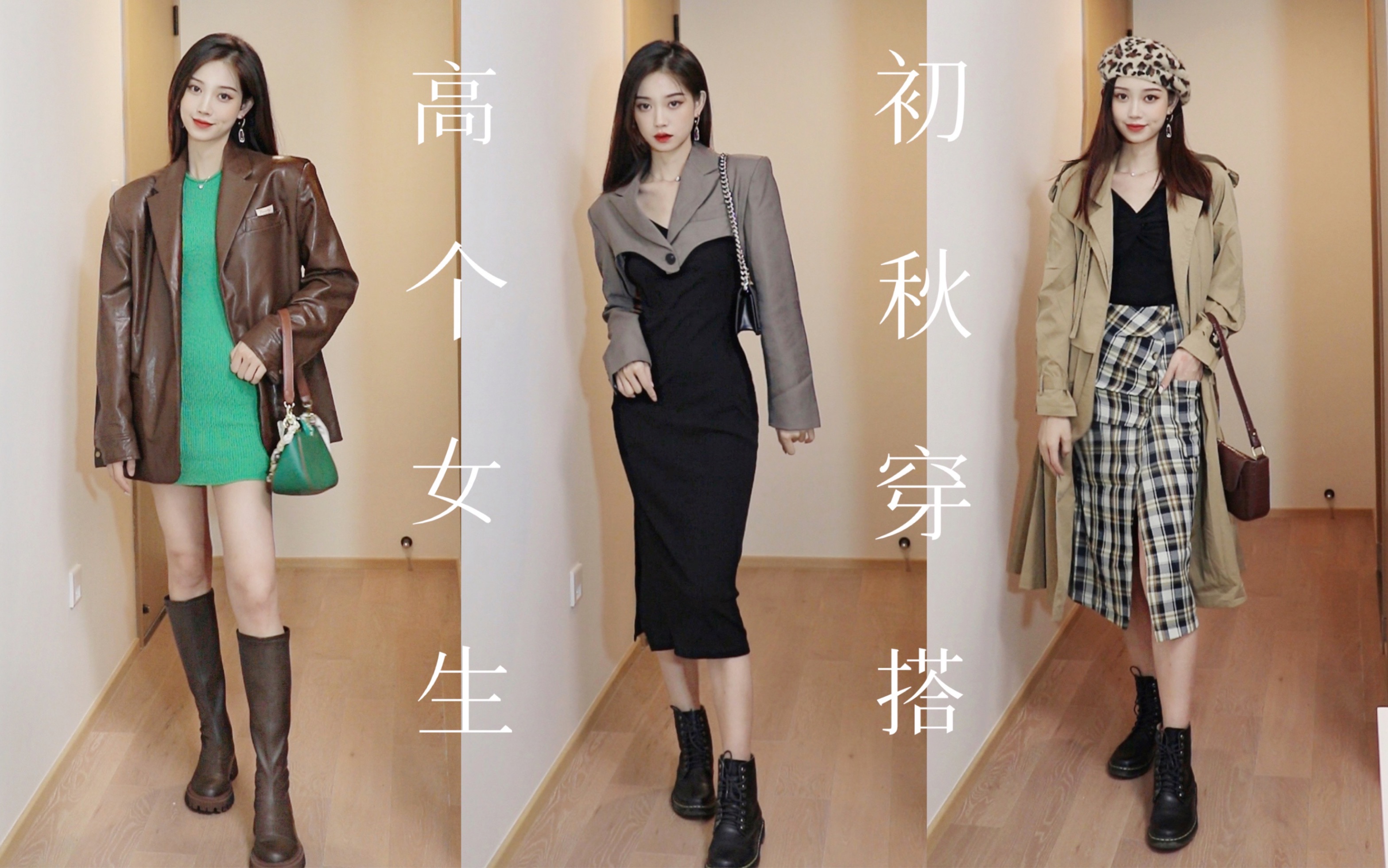 171高个女生初秋穿搭|酷飒&轻熟&甜辣 给这个秋天添点不一样的味道