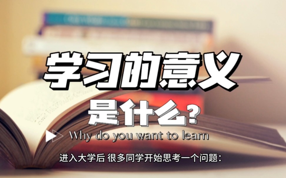 学习的意义到底是什么?