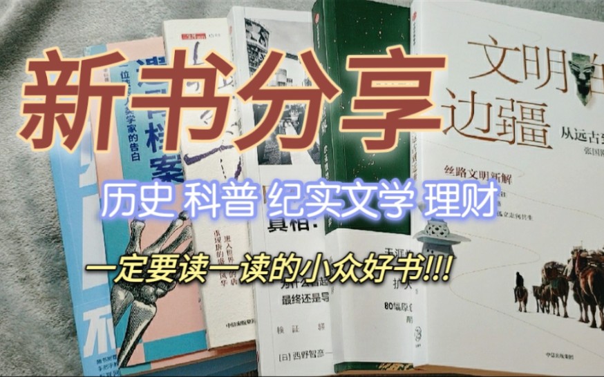 这些小众好书一定要读! 番茄新书开箱:历史/社科/纪实文学/理财/ 新书书单分享哔哩哔哩bilibili