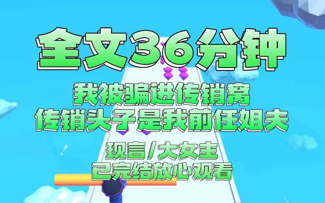 【完结文】毕业后我被骗进传销窝,传销头子是我前任姐夫,他心狠手辣.