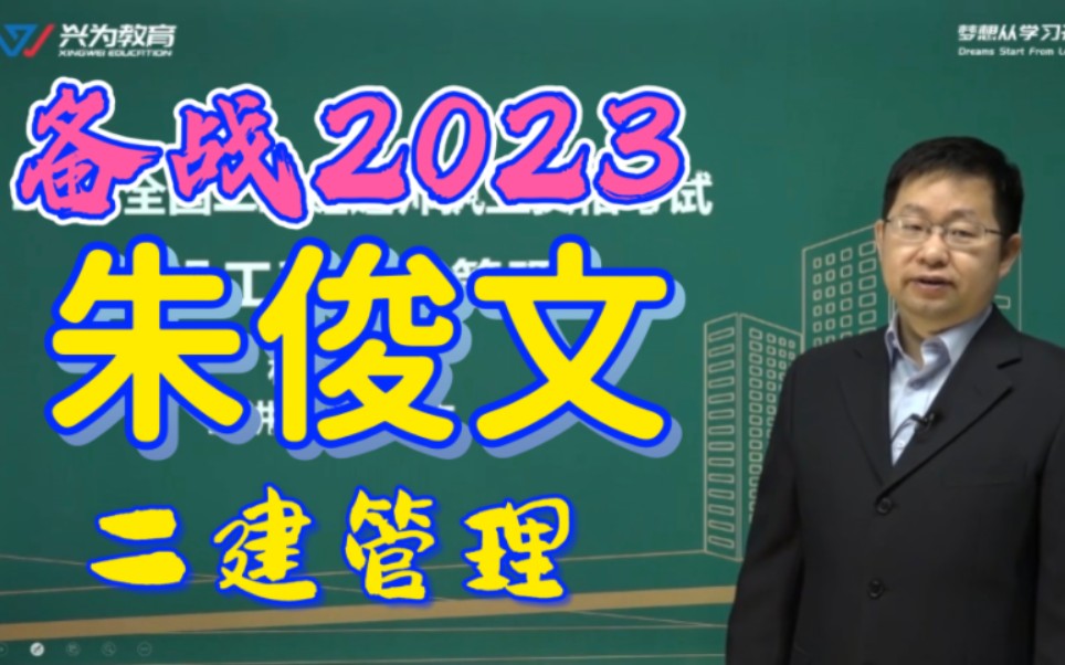 [图]备考2023年-二建管理-精讲课（朱俊文）-二级建造师_施工管理