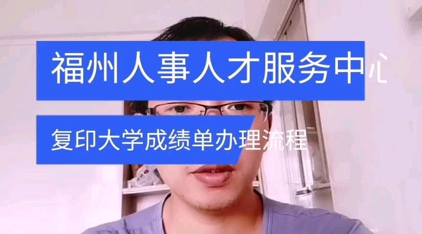 福州市人事人才公共服务中心档案复印大学成绩单办理流程 日月兼程哔哩哔哩bilibili