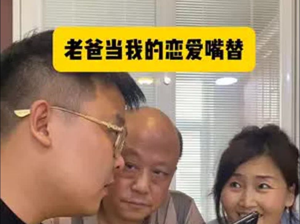 [图]老爸变成我的恋爱嘴替了