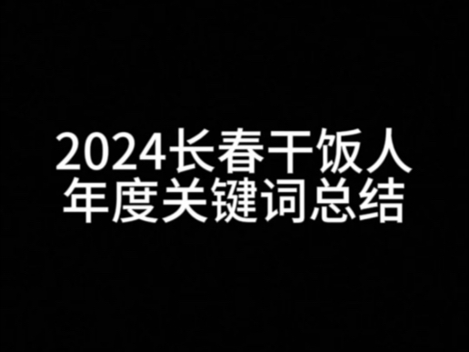 2024长春干饭人年度关键词总结哔哩哔哩bilibili