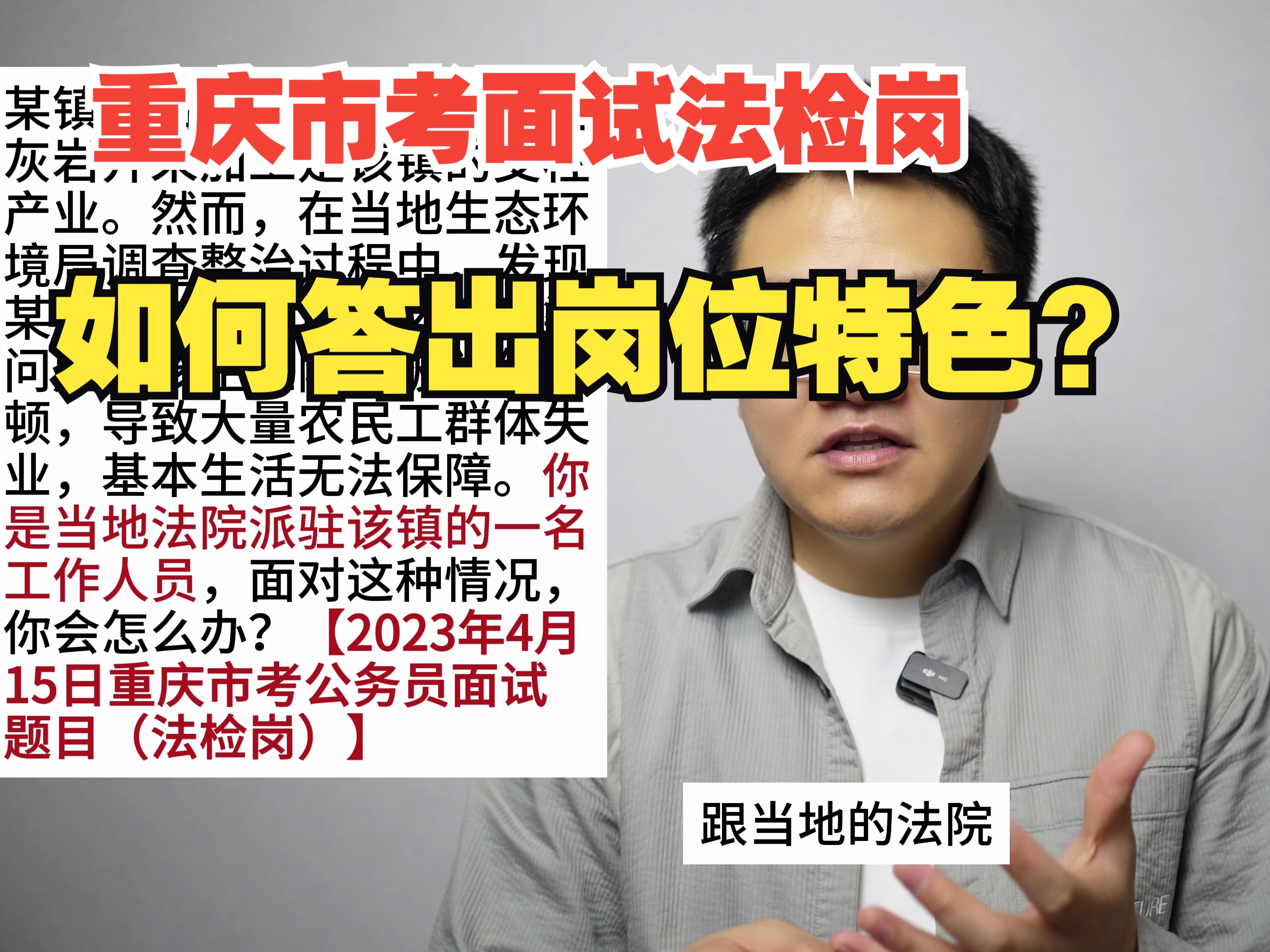 重庆省考面试法检岗应如何答出法检岗位特色?哔哩哔哩bilibili