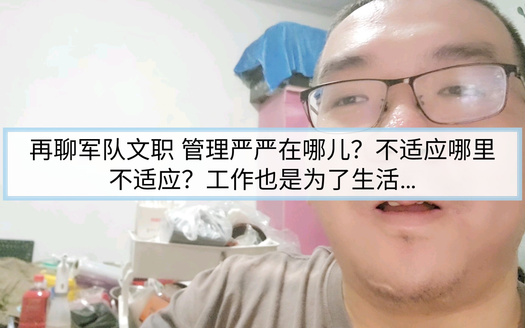 再聊军队文职 管理严严在哪儿?不适应哪里不适应?工作也是为了生活…哔哩哔哩bilibili