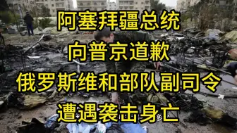 Download Video: 阿塞拜疆总统向普京道歉，俄罗斯维和部队副司令遭遇袭击身亡