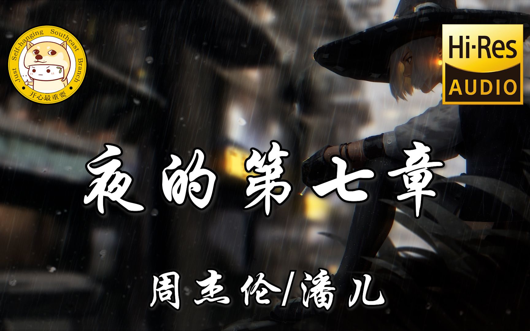 【无损音质】周杰伦/潘儿-夜的第七章「如果邪恶 是华丽残酷的乐章」