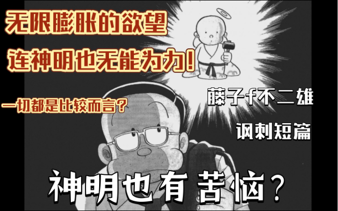 [图]神明已经跟不上时代了？滕子F不二雄的批判漫画，无限膨胀的个人欲望，连神明也无能为力？是否一切都可以是比较而言？《sf短篇集》《福神》 异色短篇集