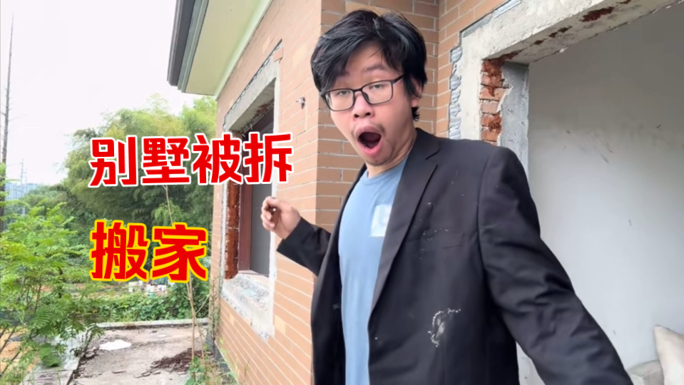 我的大别墅要被拆迁了，我要回老家了，感谢大家一路以来的支持。
