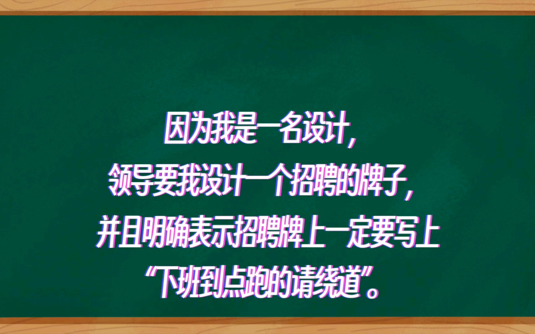 某工厂招聘信息,“下班到点跑的请绕道”,人事:一个人也没来哔哩哔哩bilibili