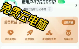 Download Video: 真正的免费云电脑游戏，每天5小时！