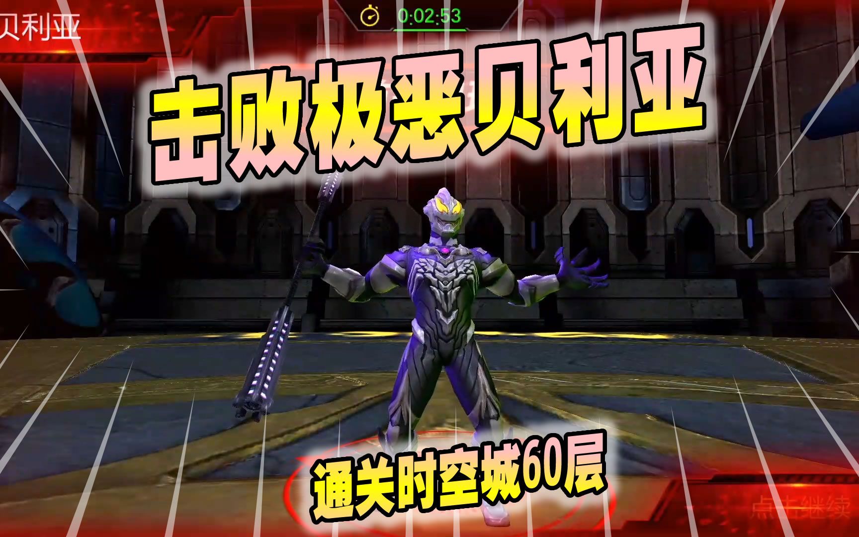 奥特曼宇宙英雄301:击败终极boss极恶贝利亚,通关时空城60层
