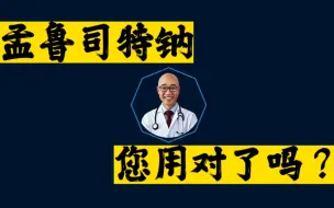 Скачать видео: 孟鲁司特钠什么作用？您用对了吗？注意这个不良反应