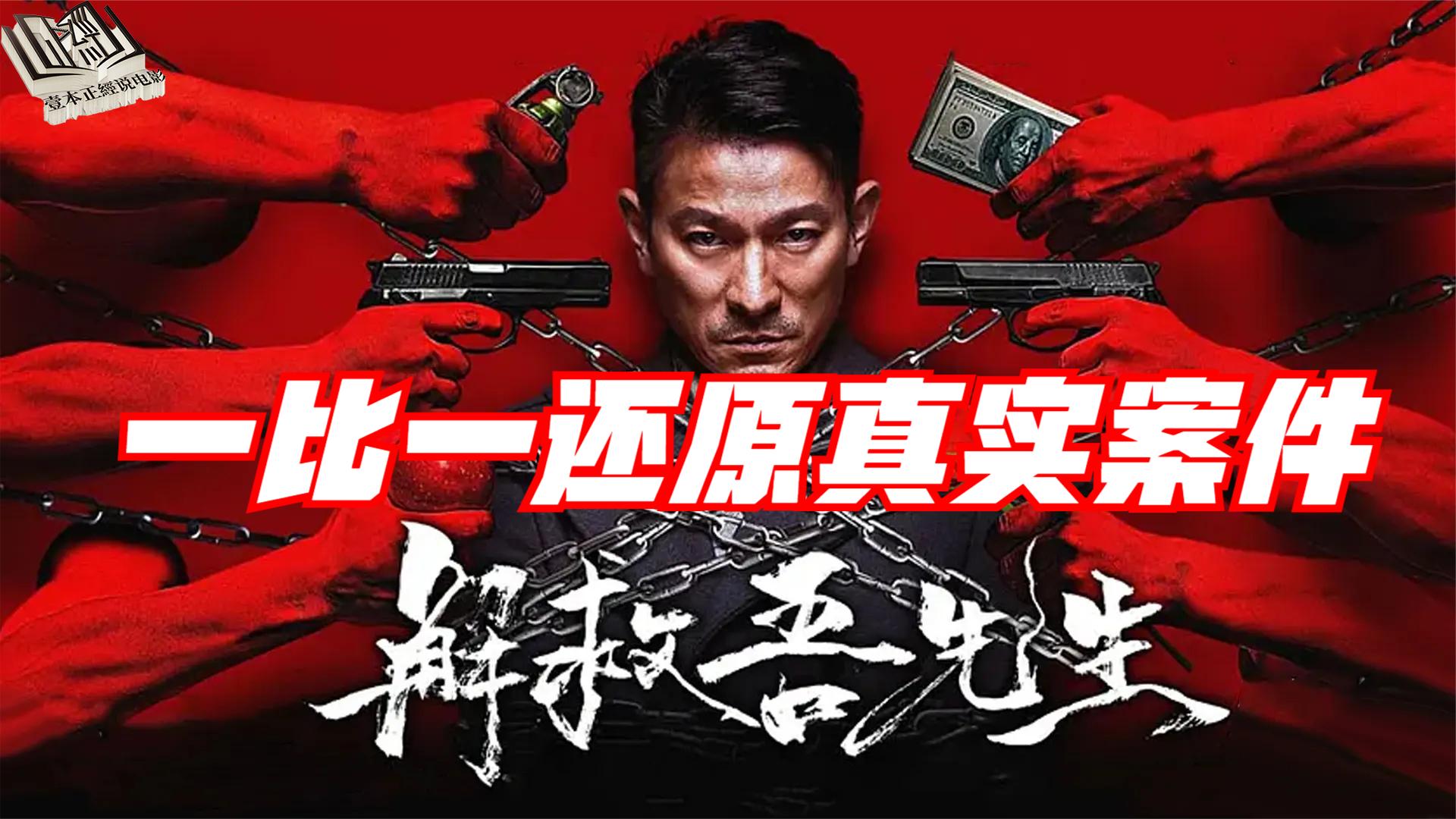 一口气解说完全部系列：一比一还原真实案件，《解救吾先生》算不算国内最好警匪片之一？
