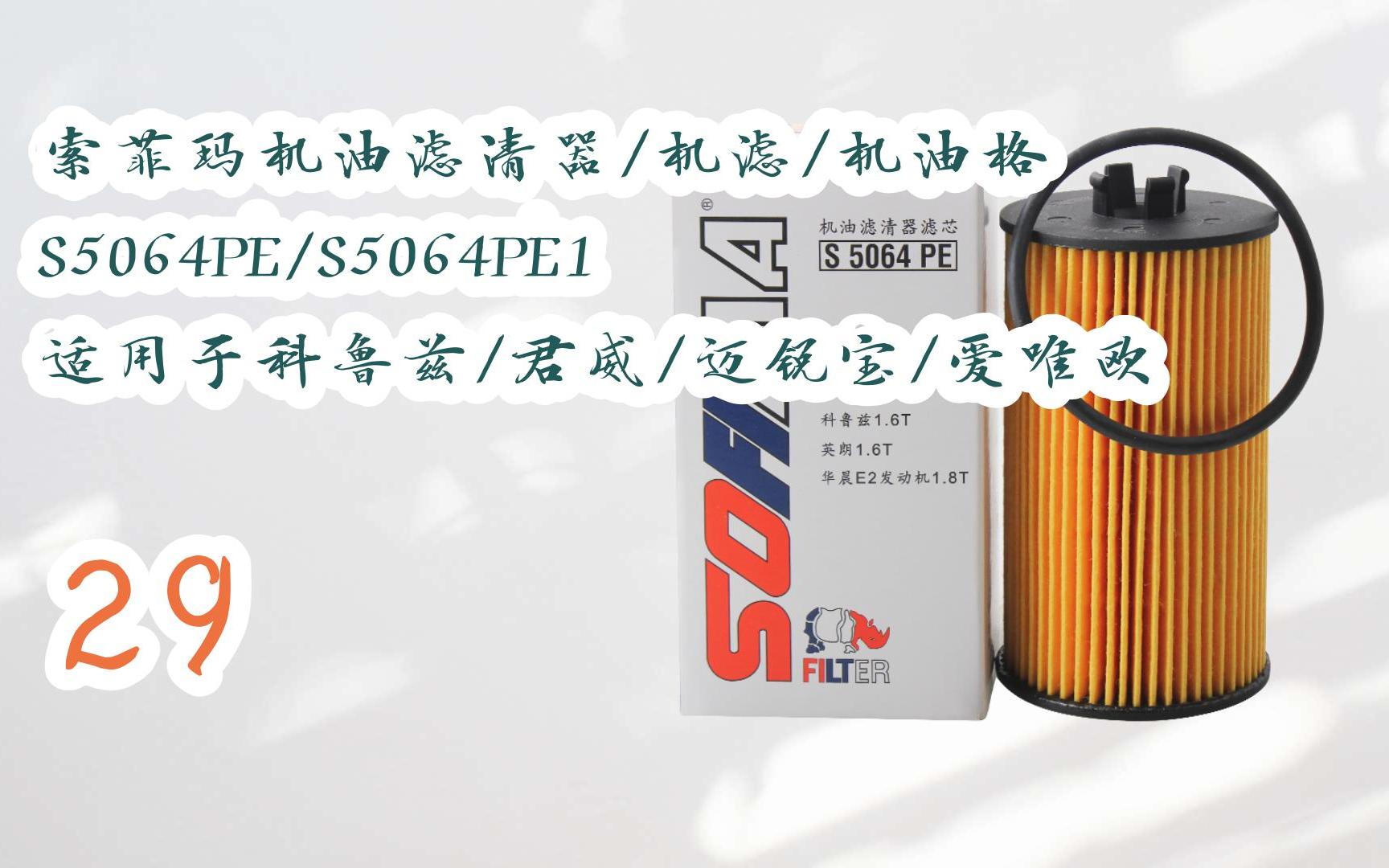 器/機濾/機油格 s5064pe/s5064pe1 適用於科魯茲/君威/邁銳寶/愛唯歐