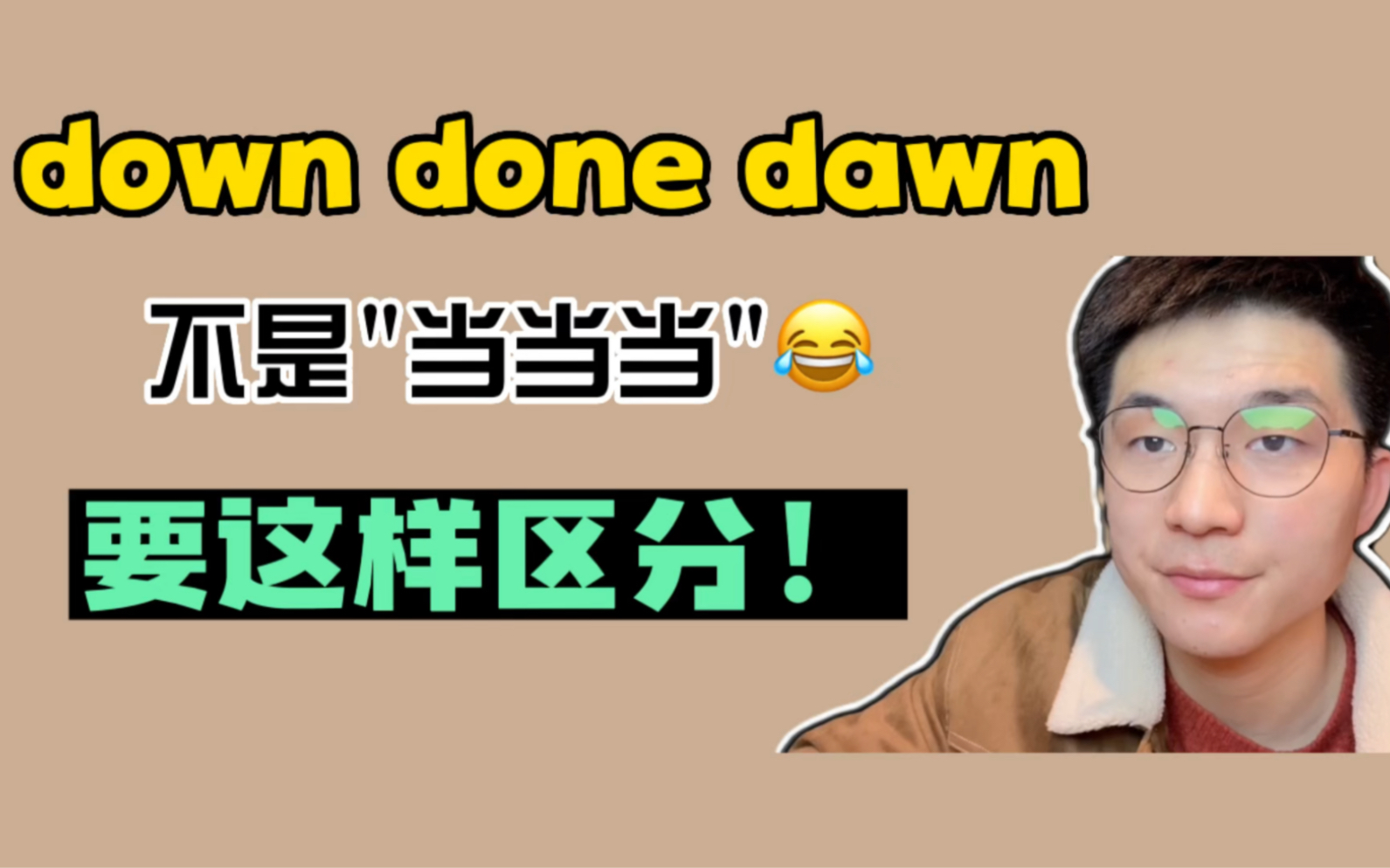 [图]英语发音口语| down done dawn不是"当当当"，可以这样区分！