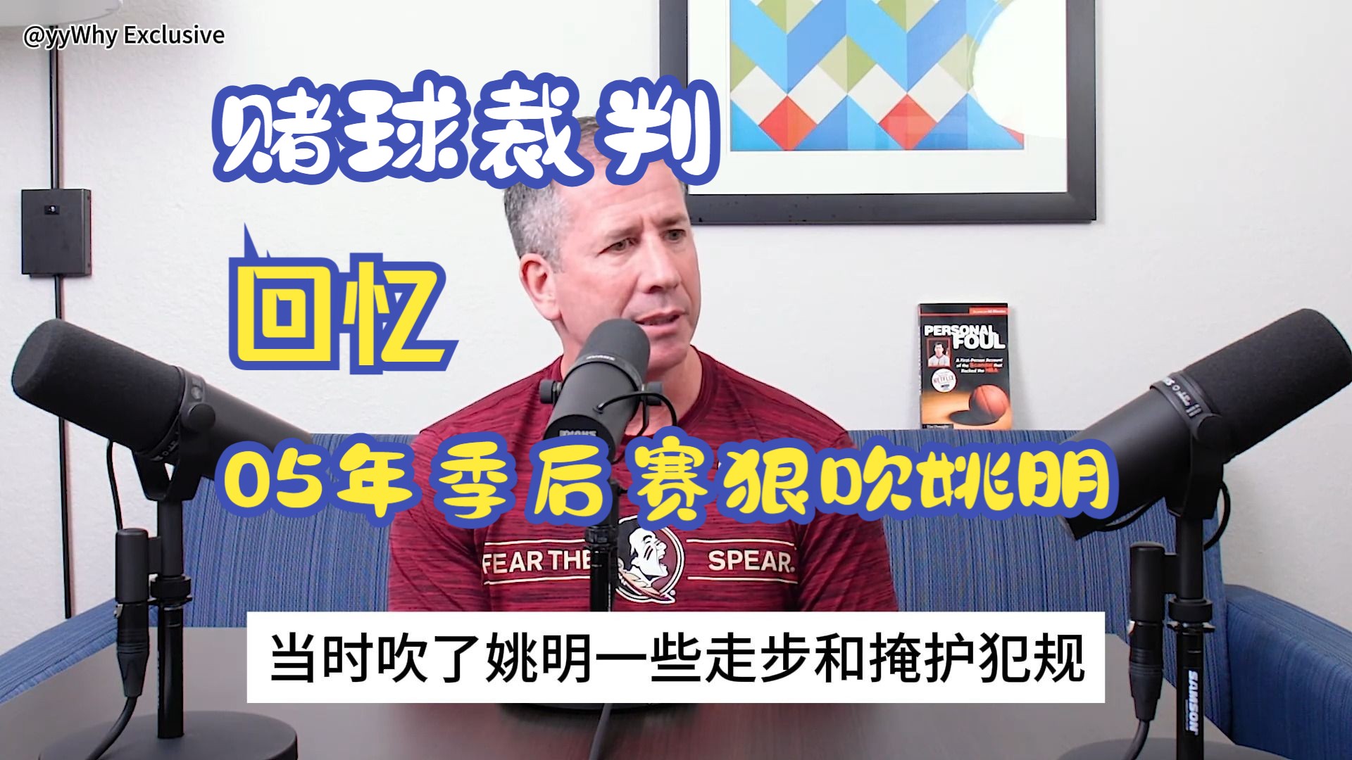 赌球裁判多纳吉多年后回忆05年季后赛首轮火箭对小牛 为了延长系列赛狠抓姚明走步和掩护犯规 最后导致火箭抢七在家门口被淘汰哔哩哔哩bilibili