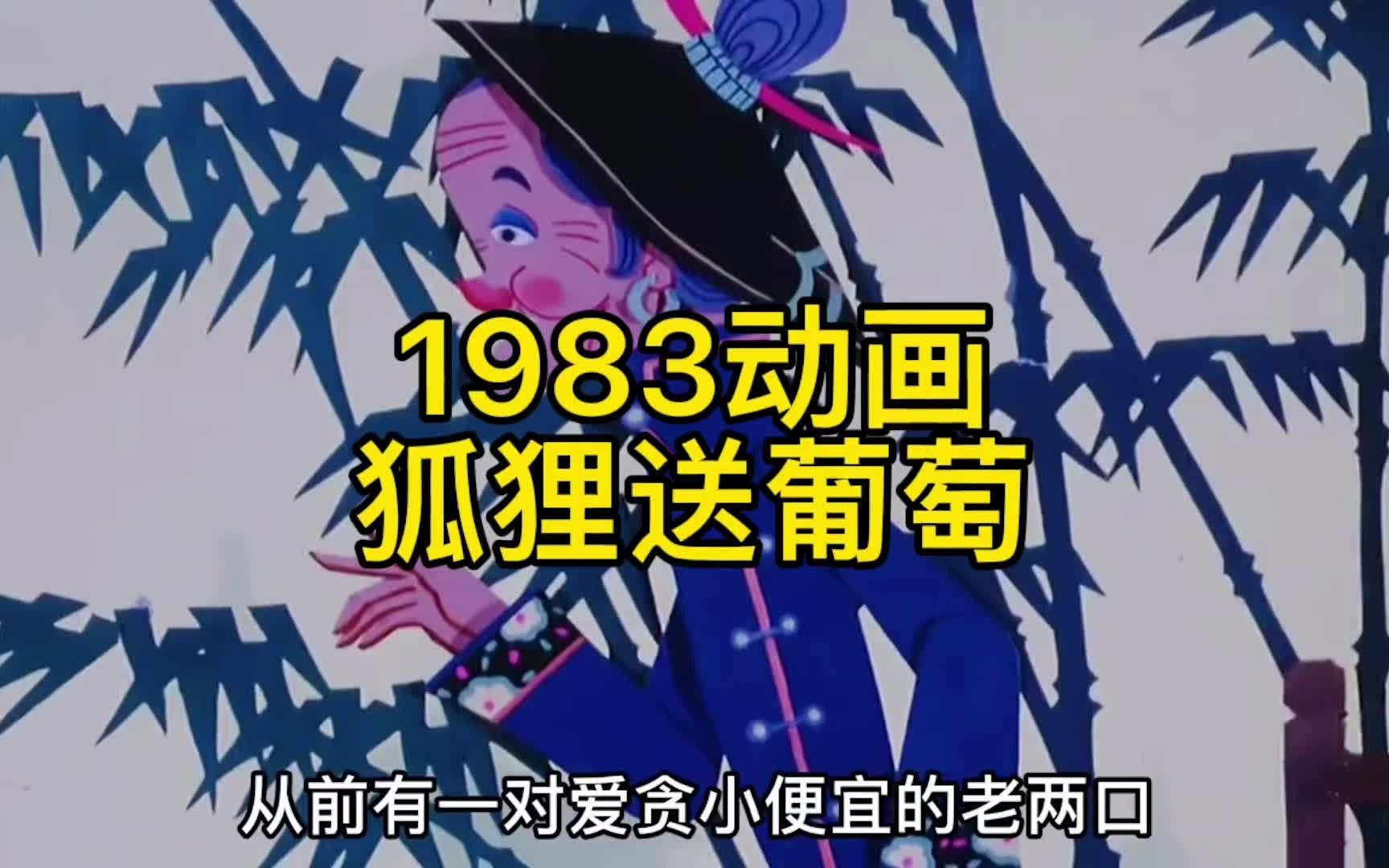 [图]狐狸送葡萄，无事献殷勤，非奸即盗。1983年国产老动画！