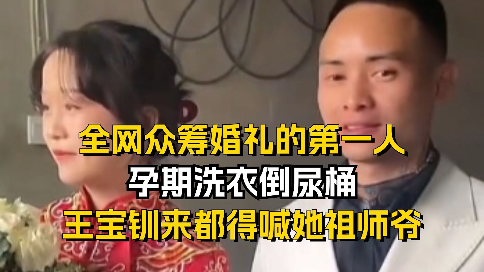 全网众筹婚礼的第一人,孕期洗衣倒尿桶,王宝钏来都得喊她祖师爷哔哩哔哩bilibili