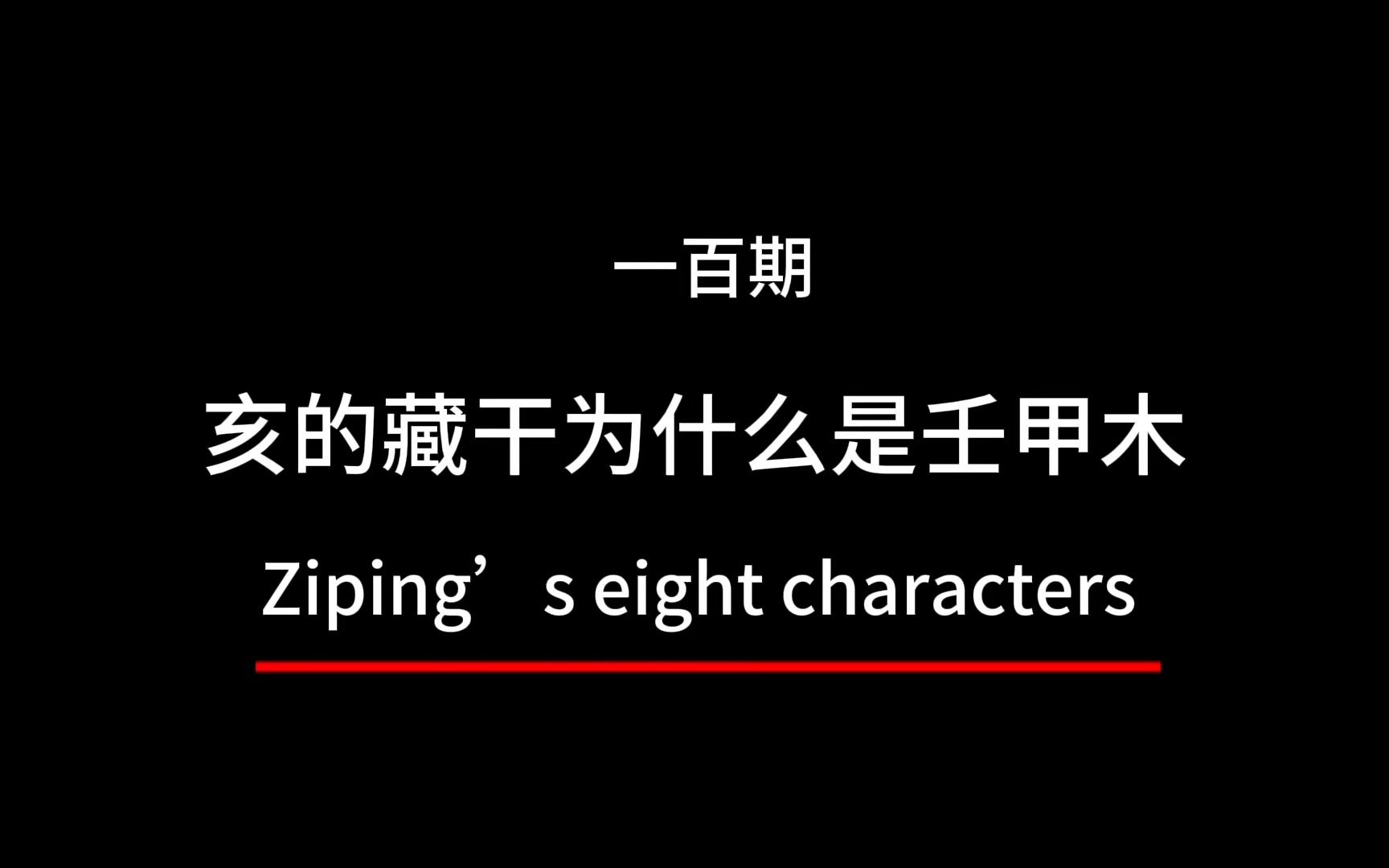 亥中的藏干为什么是壬甲木,地支藏干是怎么来的,地支藏干的由来,地支藏干的起源和由来,藏干是怎么推理来的,地支藏干的由来,地支藏干是谁发明...