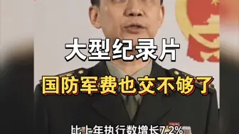 大型纪录片《国防军费也交不够了》持续为你播出！！！！！！