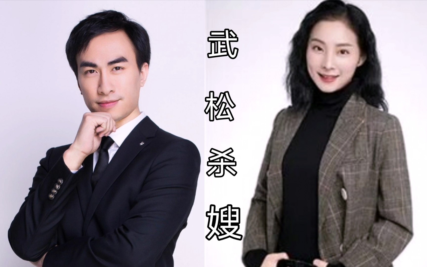 文汝清搭档朱红星演绎粤剧《武松杀嫂》!网友:武松替许仙报仇了!