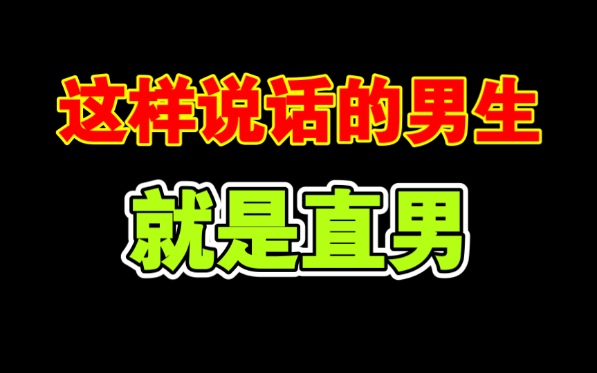 男生这样说话让女生好感瞬间消失