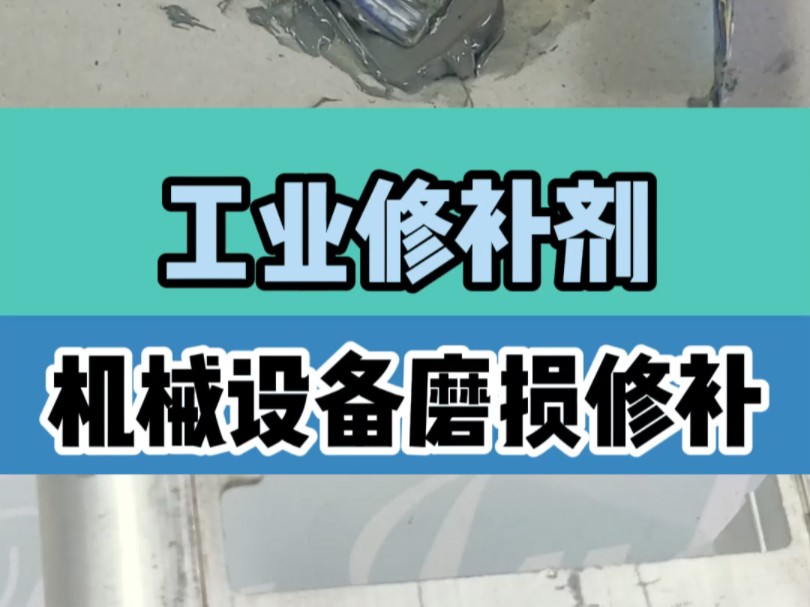 机械设备裂缝缺陷怎么修补?今天测试的是工业修补剂,专门用于机械设备裂缝缺陷修复填补,固化后可以做机械加工#胶水 #金属修补剂 #聚厉胶水工厂 #工...