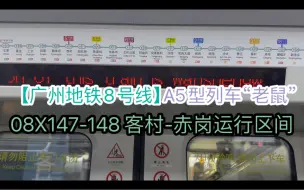 Download Video: 【广州地铁8号线】A5型列车“老鼠”08X147-148客村-赤岗运行区间｜12号线未开通