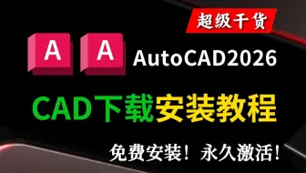 AutoCAD2026软件免费下载安装+永久激活（附安装包）CAD保姆级下载安装教程，设计小白自学必备CAD教程