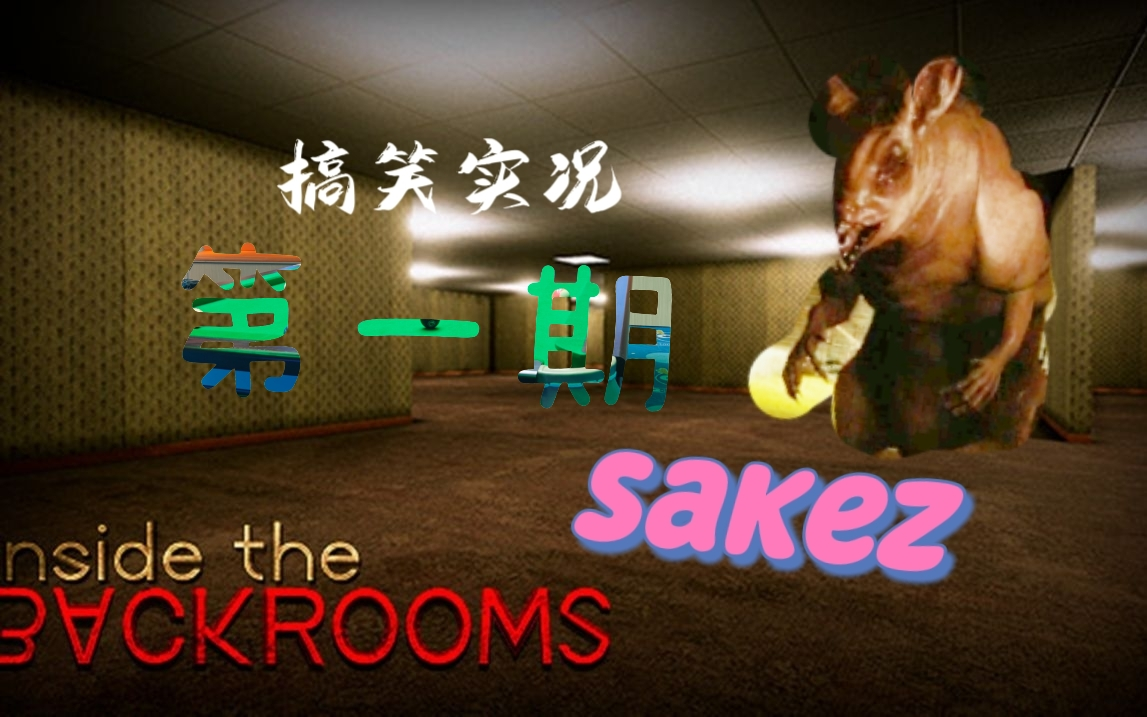 [图]老鼠比大象还大！深入后室！inside the backroom实况