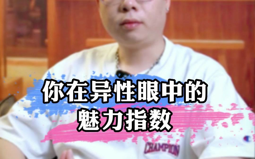 你在异性眼中的魅力指数有多少呢?哔哩哔哩bilibili