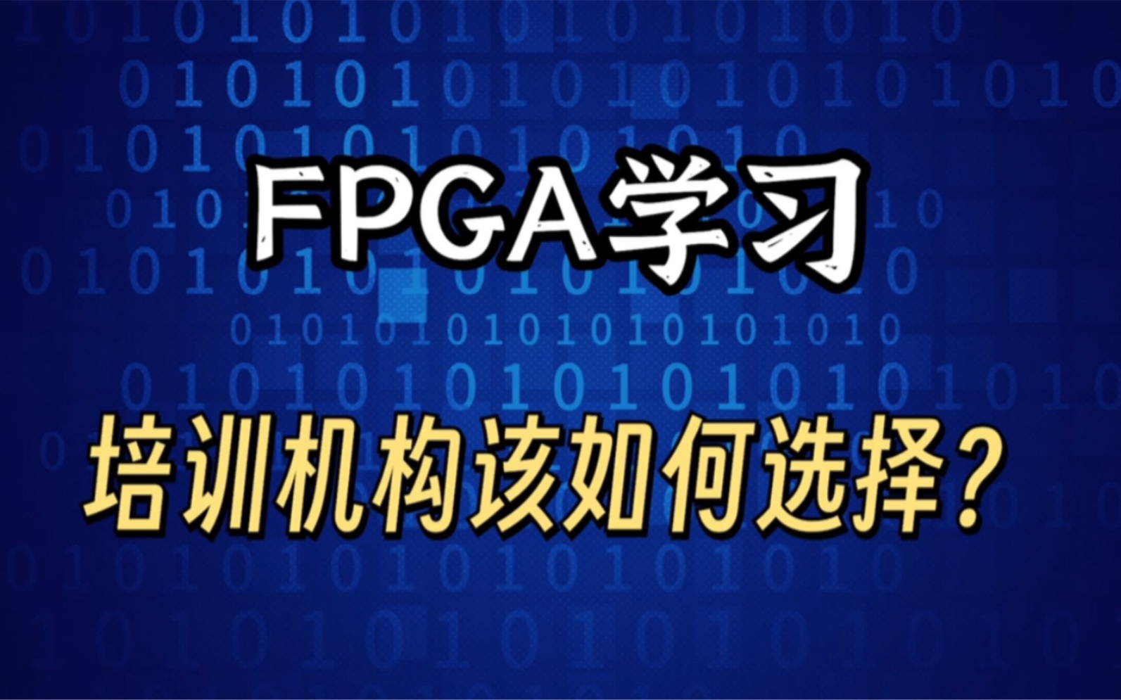 FPGA学习 该如何选择培训机构?哔哩哔哩bilibili