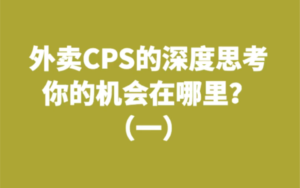 淘客外卖CPS市场深度思考,你的机会在哪里?哔哩哔哩bilibili