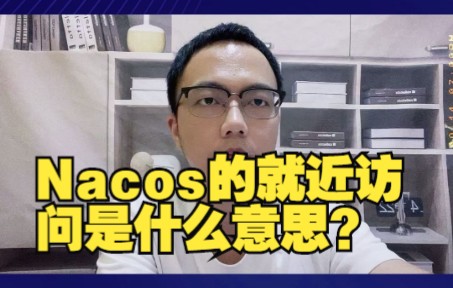 【Java八股文面试题】6、Nacos的就近访问是什么意思?哔哩哔哩bilibili