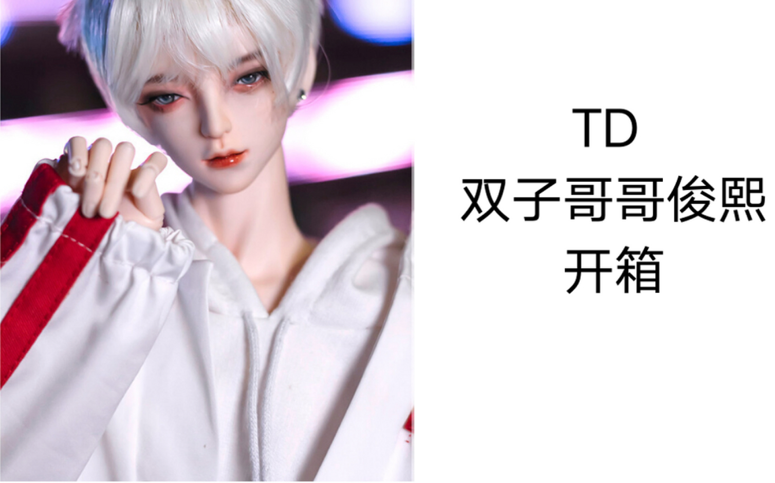 【bjd开箱】— td 俊熙 (无聊到手动打字幕)_哔哩哔哩_bilibili