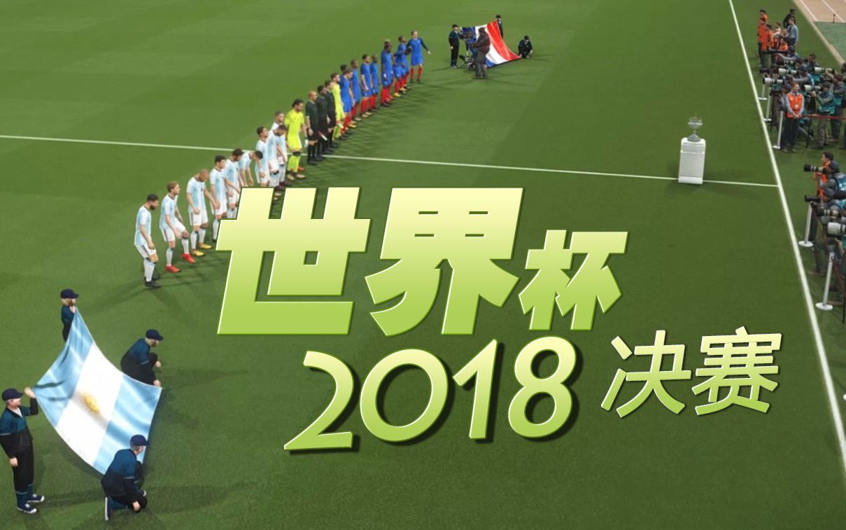 [图]【假球世界杯】2018俄罗斯世界杯决赛实况录像：阿根廷VS法国(PES2018)