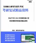 【复试】2024年 西南民族大学120201会计学《财务管理》考研复试精品资料笔记课件真题库模拟题大纲提纲哔哩哔哩bilibili