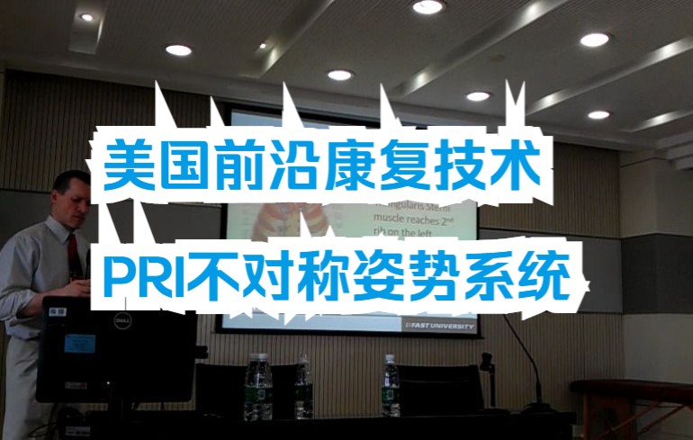 看完超越99%的教练,从事运动康复理疗必看,美国前沿官方技术,赶紧收藏,偷偷进步,PRI不对称系统介绍1哔哩哔哩bilibili