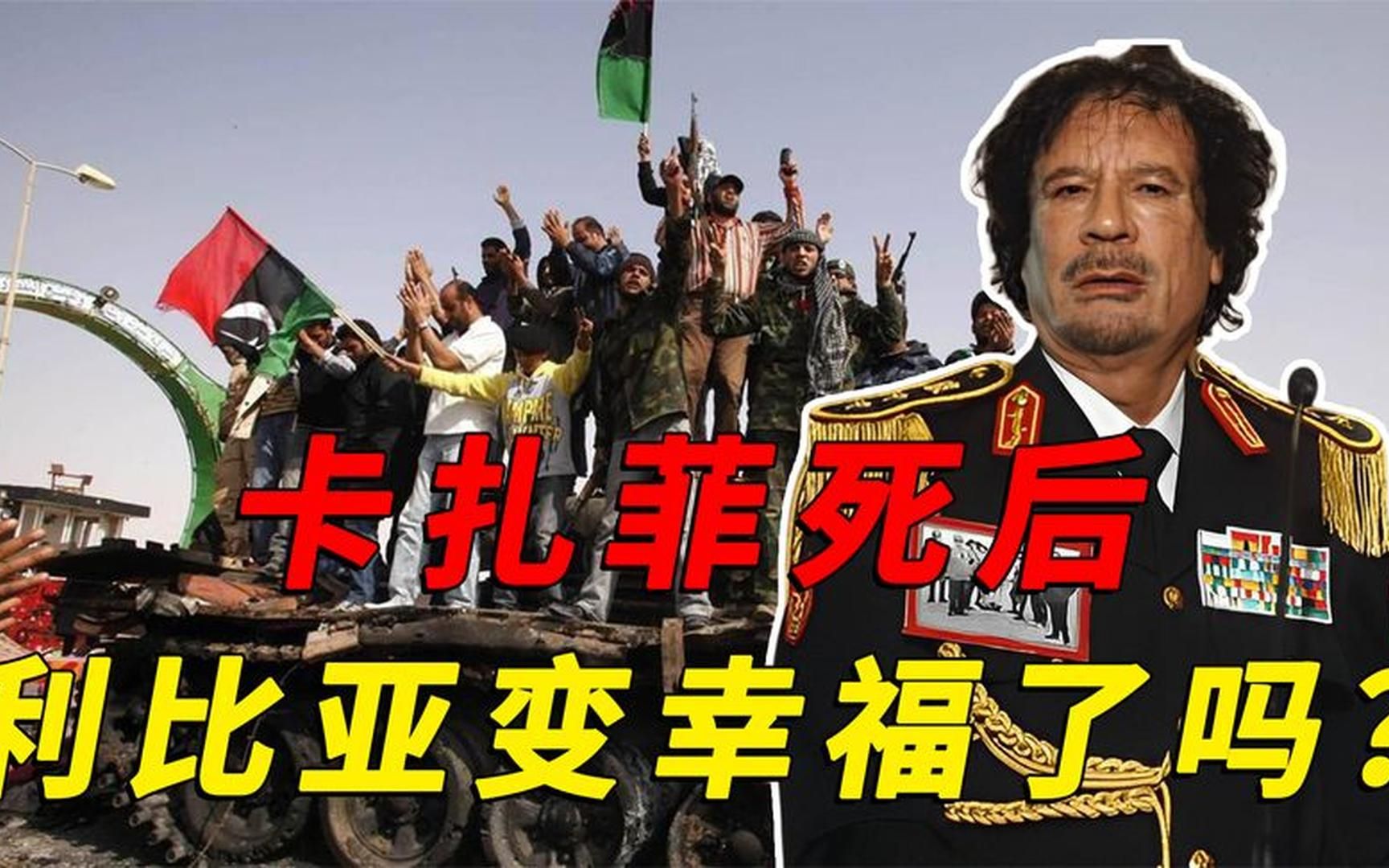卡扎菲死后的十几年,利比亚人民幸福了吗?过得比以前更好吗?