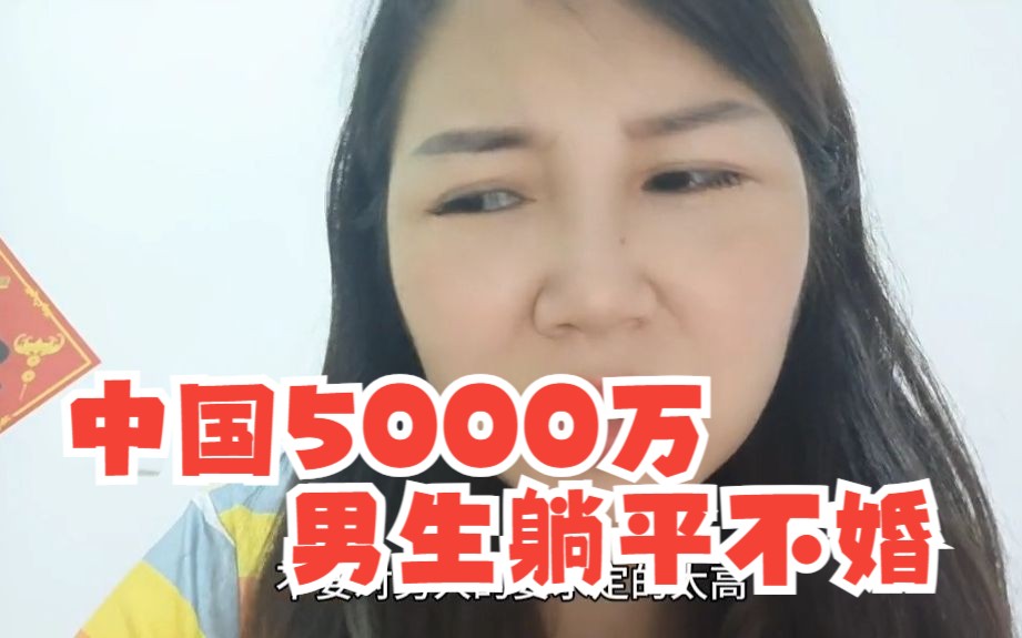 中国5000万男生躺平不婚 谁不想你结婚 大龄女注定的孤独终老吗哔哩哔哩bilibili