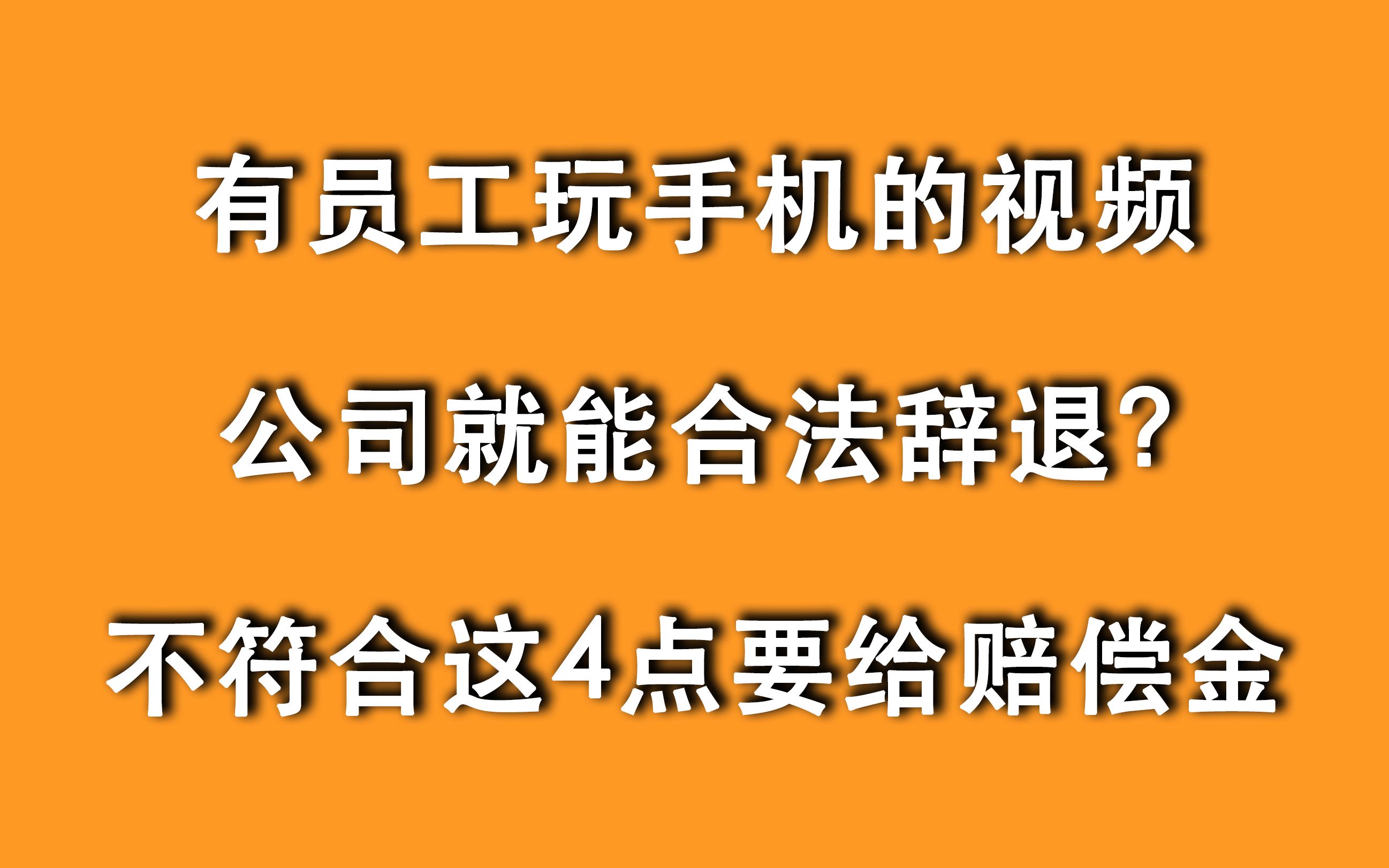 有员工玩手机的视频,公司就能合法辞退?不符合这4点要给赔偿金哔哩哔哩bilibili