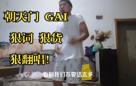 [图]朝天门 GAI 狠词 狠货 狠翻唱！