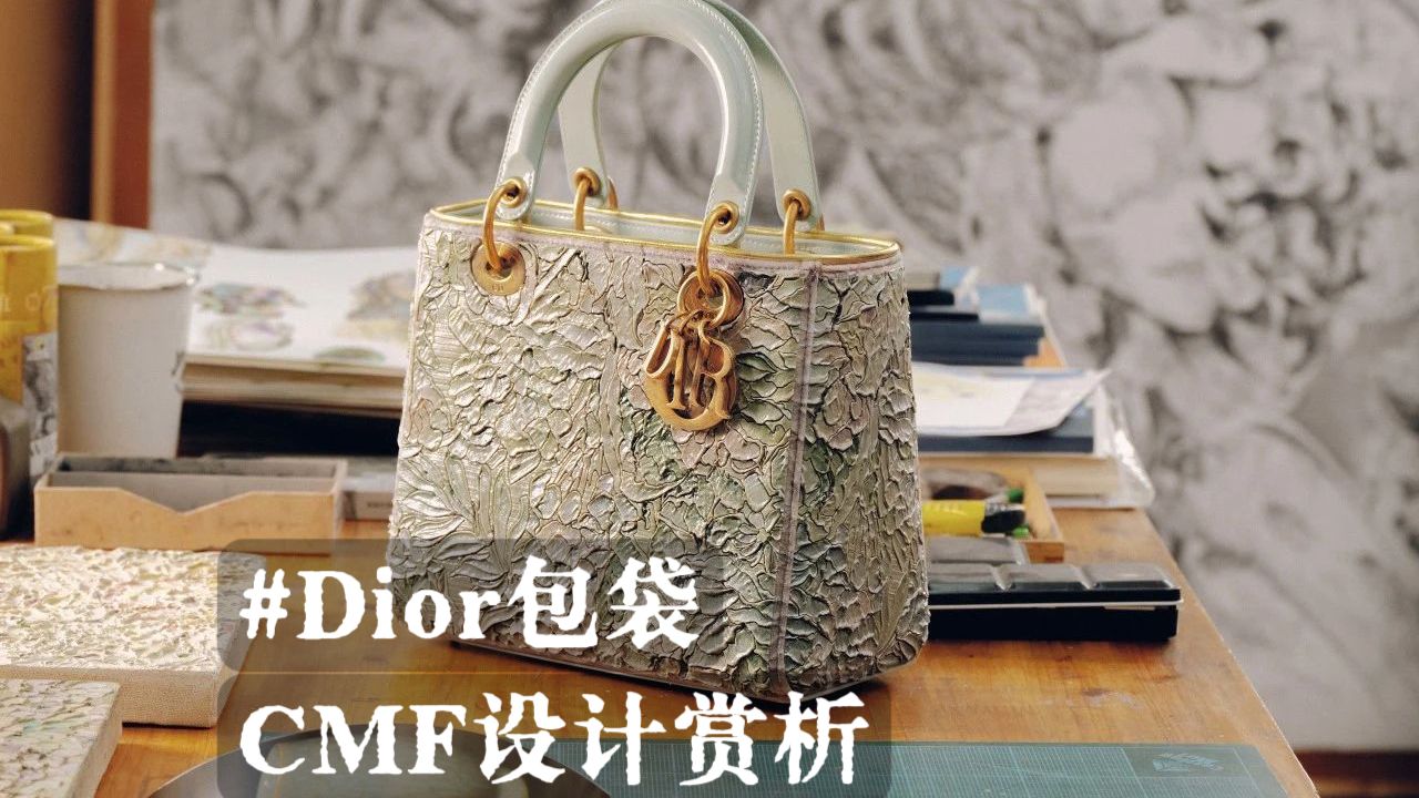 【Dior】包袋CMF设计赏析哔哩哔哩bilibili