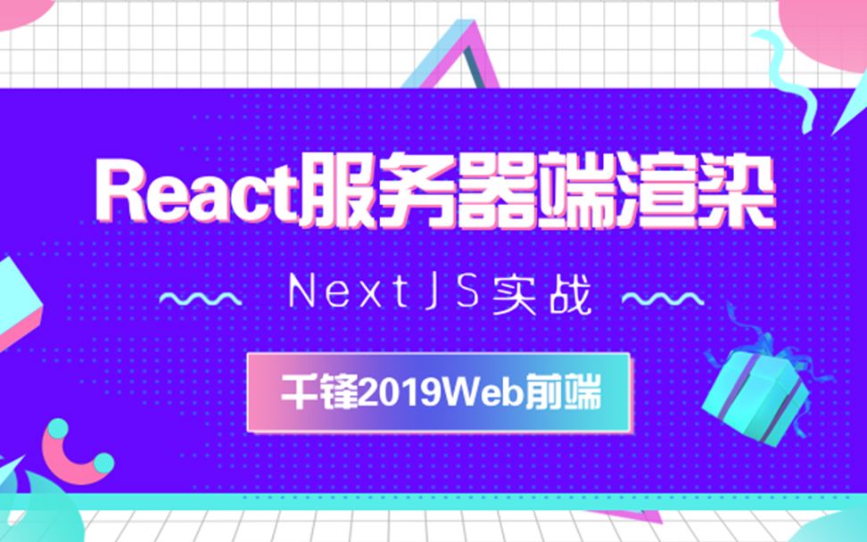 千锋Web前端【2019React服务器端渲染NextJS实战】哔哩哔哩bilibili