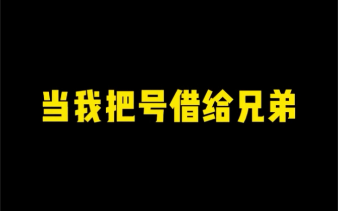 当我把号借给兄弟哔哩哔哩bilibili和平精英