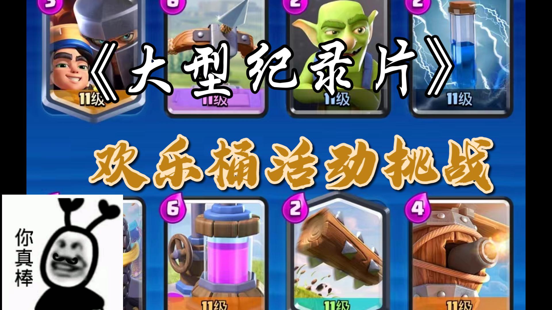 【皇室战争】欢乐桶挑战卡组推荐2.0,小王子连弩轻松连胜