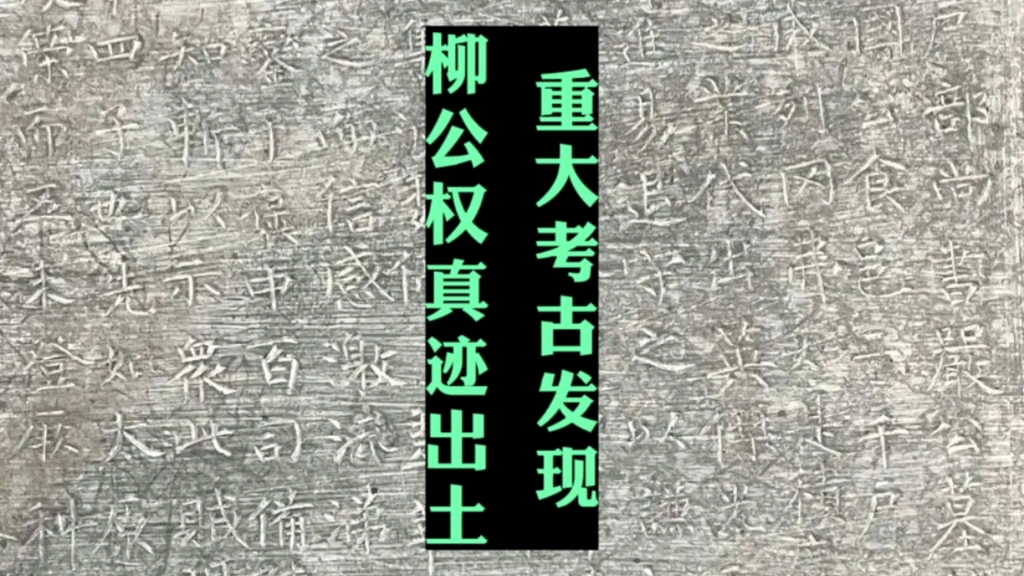 重大考古发现,柳公权真迹出土!书法家的故事真多.哔哩哔哩bilibili