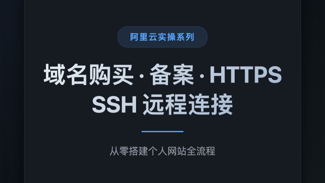 阿里云域名购买 + 备案 + HTTPS + SSH 远程连接 全流程实操教程